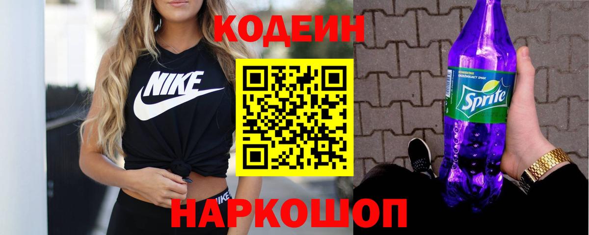 Кодеин напиток Lean (лин)  Вход с VPN  Вышний Волочёк 